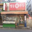 명동왕만두 - 용인시 처인구 이원로 93 | 명동왕만두