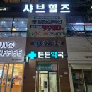 샤브힐즈 이미지