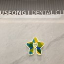 수성아이치과의원 이미지