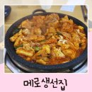 전주 메로구이 맛집 메로생선집 효자동 흑태불고기 후기