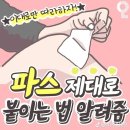 파스 제대로 붙이는 방법 이미지