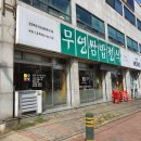 무영쌈밥(원종점) 이미지