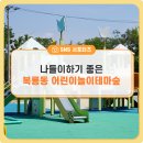 복룡동 어린이놀이테마숲 이미지