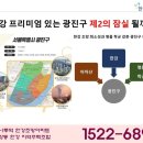 [강력추천] 서울 풍수지리 최고명당 배산임수형 ' 광장동 워커힐 한강 브랜드 아파트' 이미지