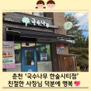 씨유 춘천한숲시티점 | 🍜국수나무 춘천한숲시티점 방문 후기 아기랑 외식하기 좋은 친절한 식당✨