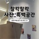 [서울_혜화] 🎬혜화 사진 찍기 좋은 곳🫧흑백공간_후기📸
