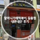 할머니가래떡볶이길음점