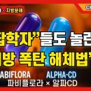 파비플로라 와 알파cd 압도적 비만 치료^^ 이미지
