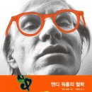 김정신(김수려) 번역서 『앤디 워홀의 철학』(미메시스) 이미지