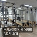 대한필라테스국제교류협회 | 필라테스자격증 국제재활필라테스협회 매직바디아카데미 6주차 후기