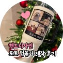 핸드프린팅 및 동판 | 핸드디자인 포토 텀블러 제작 숑숑이 인생네컷 기념일 선물