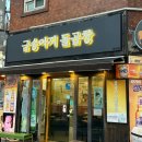 금송아지돌곱창