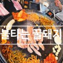 꿀돼지솥뚜껑삼겹살 | 안중맛집 불타는꿀돼지 솥뚜껑에 구워먹는 생삼겹살 외식 후기