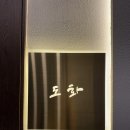 횟집도화 | [광명 맛집] 프라이빗 룸 &amp; 코스 요리 횟집 ‘도화횟집’ 내돈내산 후기