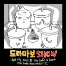 [공지사항] ※즉/시/확/인/※ 지금 바로 "클릭"!하세요▶▶ ★드.Show.방★ 공Ji♥ (2018.06.18 수정) 이미지