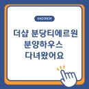 대현더샵2단지 작은도서관 | 더샵 분당 티에르원 모델 하우스 다녀왔어요 (정자동 리모델링 단지, 직접 보고 온 솔직 후기)