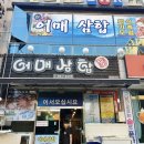 어매해물삼합