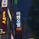 분당어썸호텔 | 서현모텔 어썸호텔 다녀왔어요