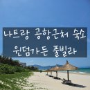 왕조가든 | 나트랑 새벽 숙소 공항 근처 숙소 베트남 나트랑 여행 첫날 윈덤가든 풀빌라 시내 관광 가볼만한 곳
