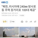 북한, 러시아에 240mm 방사포등 주력 장거리포 100대 제공 이미지