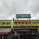 김천 지례면-두꺼비식당-흑돼지구이 이미지