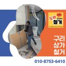 모든애견미용실 | 구리상가철거 애견미용실 원상복구 현장 후기