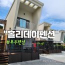 무주펜션 홀리데이 | 무주 풀빌라 펜션 수영장 있는 대전 근교 홀리데이펜션