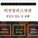 비젼플러스치과의원 이미지