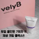 듀얼 올인원 7회차 후기(Feat 닥터팁스 재생크림)