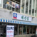 대선집 (운정역점)