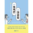 김용현언어연구소 | [도서후기] 마음의 문을 여는 10가지 비즈니스 대화법_똑똑한 대화법_일잘러의 직장 소통법