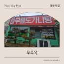 진짜무릎도가니탕푸주옥 | [통영]내돈내산 진짜무릎도가니탕 푸주옥