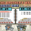 [건대 킨들샵] Brother's War 프리릴리즈 행사 안내 (11월11~13) 이미지