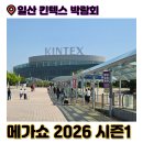 고고트래블 | 경기 일산 킨텍스 박람회 전시 일정 '메가쇼 2026 시즌 1' 팔도밥상페어 트래블쇼 방문 후기 꿀팁
