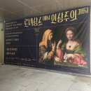 세종문화회관 미술관 | 르네상스에서 인상주의까지 세종문화회관 미술관 전시 관람 후기