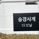 승경사계다섯날