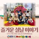 참사랑 경로당 | [행사]구립쌍용아이캐슬어린이집 설날 이야기🌸-민속놀이, 한복패션쇼, 복만두빚기 요리활동