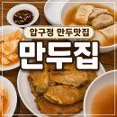 뉴만두집 | 압구정 포장 가능한 로데오 만두집, 압구정동 만두맛집 뉴만두집 후기