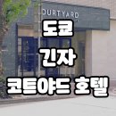 2024-04-0061 | 도쿄 히가시긴자역 코트야드 메리어트 토부 호텔