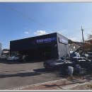 신호자동차정비공업사 이미지