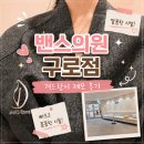 밴스의원 구로점 : 젠틀맥스 프로 플러스 겨드랑이 제모 1년 이용후기
