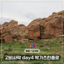 은하수포장 | 🇲🇳 몽골 고비사막 4일차 박가츠린촐로, 은하수 관람 성공 후기 (리더스투어)