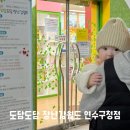 옹진군 청사 | 도담도담 장난감월드 연수구청점 장난감 대여 이용 후기