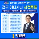 관악구 청림동 주민센터 4층 대회의실 | 전국 어디서나 사전투표! (4월 5ㆍ6일 오전 6시~오후 6시)