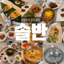 엄마솜씨반찬 | [공지] [공주] 동학사 가족모임 퓨전한정식 :: 솔반 &#39;엄마솜씨&#39; 후기 (상견례장소 추천)