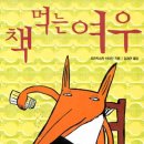 책먹는 여우 이미지