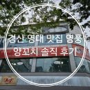 경산 영대 맛집 영풍 양꼬치 솔직 후기