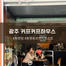 광주 커프커프하우스 동명점 : 프렌치토스트 맛집