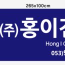 홍이건설