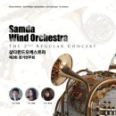 도민윈드오케스트라 제2회 정기연주회 | [공연]삼다윈드오케스트라 ‘제2회 정기연주회’ 개최